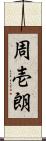 周壱朗 Scroll