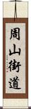 周山街道 Scroll