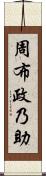 周布政乃助 Scroll