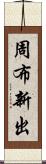 周布新出 Scroll