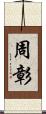 周彰 Scroll