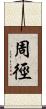 周徑 Scroll