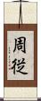 周従 Scroll