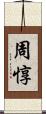周惇 Scroll