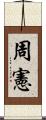 周憲 Scroll