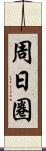 周日圈 Scroll