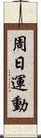 周日運動 Scroll
