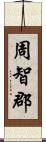 周智郡 Scroll