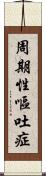 周期性嘔吐症 Scroll