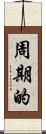 周期的 Scroll
