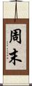 周末 Scroll