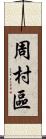 周村區 Scroll