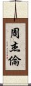 周杰倫 Scroll