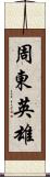 周東英雄 Scroll