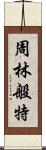 周林般特 Scroll