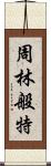 周林般特 Scroll