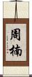 周楠 Scroll