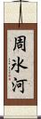 周氷河 Scroll