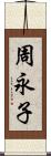 周永子 Scroll