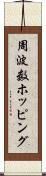 周波数ホッピング Scroll