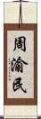 周渝民 Scroll