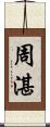 周湛 Scroll