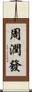 周潤發 Scroll