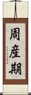 周産期 Scroll