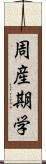 周産期学 Scroll