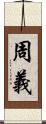 周義 Scroll