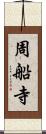 周船寺 Scroll