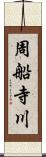 周船寺川 Scroll