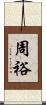 周裕 Scroll