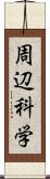 周辺科学 Scroll