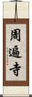 周遍寺 Scroll