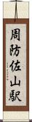 周防佐山駅 Scroll