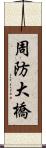 周防大橋 Scroll