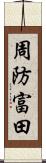 周防富田 Scroll