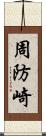 周防崎 Scroll