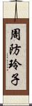 周防玲子 Scroll