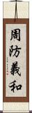 周防義和 Scroll