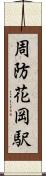 周防花岡駅 Scroll