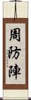 周防陣 Scroll