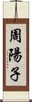 周陽子 Scroll