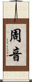 周音 Scroll