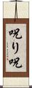 呪り Scroll