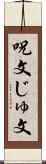 呪文 Scroll