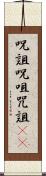 呪詛 Scroll