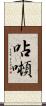 呫噸 Scroll