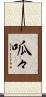 呱々 Scroll